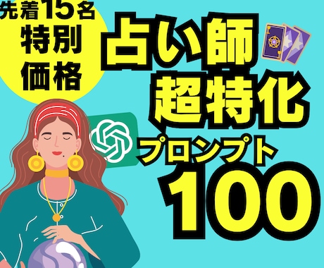 占い師特化プロンプト100選を特別価格で配布します 【先着15名】ChatGPTを活用し時短＆売上UPを目指す！ イメージ1