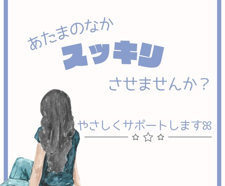 頭の中のごちゃごちゃを一緒に整理します やることが多すぎて動けない方へ イメージ1