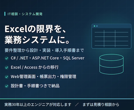 業務システム・Webアプリを要件整理から作ります Excelの限界を、C#/.NETの業務システムで解きます イメージ1
