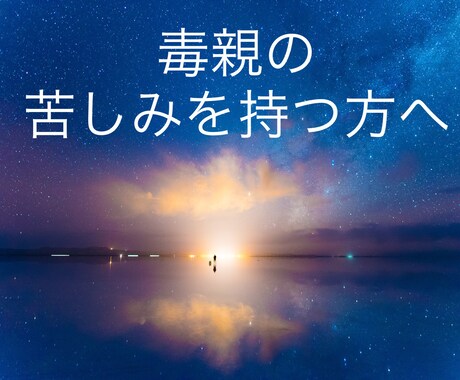 毒親で苦しんでる方‼️何でもお話伺います 誰にも話せない、誰にも聞いて貰えない、毒親の話をお話下さい イメージ1