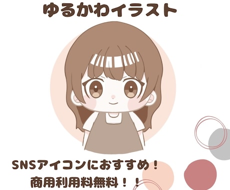 ゆる可愛いイラスト・アイコン描きます SNS用アイコンにおすすめ！商用利用無料で即納可能です◎ イメージ1