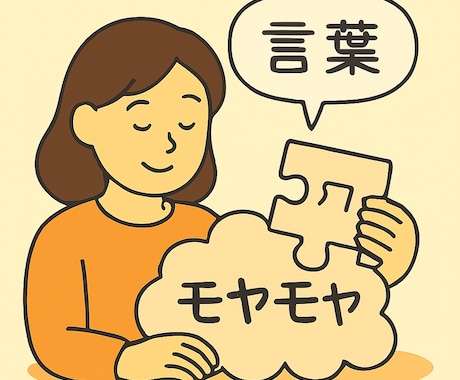 あなたの中のモヤモヤを言語化のお手伝いをします 心にひっかかていることを一緒に整理してみませんか イメージ1