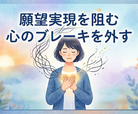 願望実現を阻む心のブレーキを外すヒーリングします ヒーリングで焦りや不安を緩め願望実現へ動ける自分に整えます イメージ1