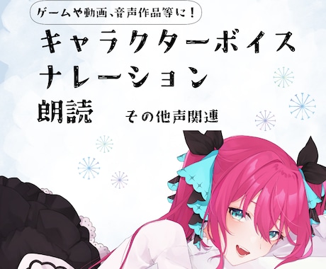 CVやナレーション、朗読等や音声作品の声優します ゲームや動画、マダミスやTRPG作品にもどうぞ！ イメージ1