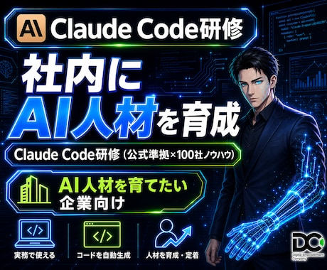 ClaudeCode研修｜実務でAI人材育成します ChatGPT研修と違い実業務を自動化しながら学ぶ実践型 イメージ1