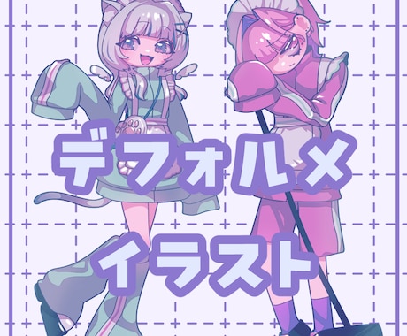 かわいいデフォルメイラストを制作します イメージ1