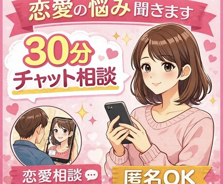 匿名OK・恋愛の悩み｜片思い・復縁・相談乗ります 誰にも相談できない恋愛の悩みを、チャットで一緒に整理します。 イメージ1