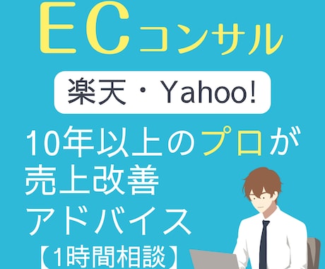 現役ECコンサルタントが店舗運営をアドバイスします 【Yahoo&楽天】売上アップ、運営改善の悩みを解決！ イメージ1