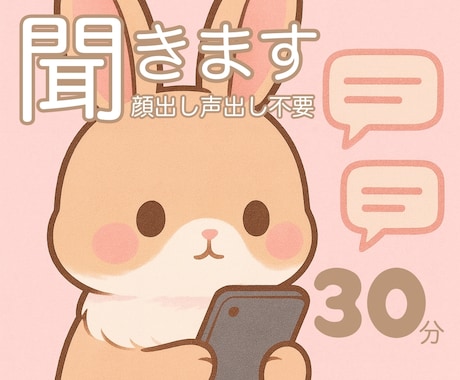 不安や悩みを誰にも言えない方の話を聞きます ＊顔出し・声出し・場所を気にしたくない方へ＊ イメージ1