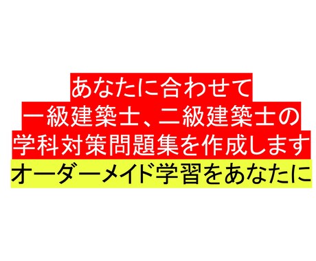 あなたに合わせた建築士の学科対策問題集を作成します あなたの学習したい科目、ポイントに絞って問題集を作成します イメージ1