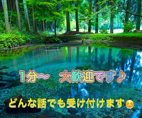 誰かに話したいことや愚痴、相談、なんでも聞きます 些細なことでも構いません、そして秘密厳守は徹底します イメージ1