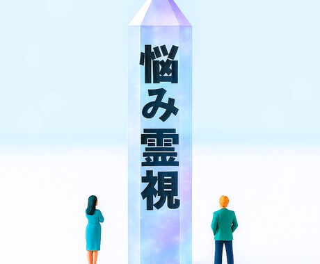 なぜかうまくいかない？を断ち切る運命改善施術します 25年の施術実績。解消しないその根本原因を霊視で特定します。 イメージ1