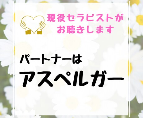 パートナーがアスペルガーの方のお話しをお聴きします 元夫はアスペルガー、現役セラピストが寄り添います イメージ1