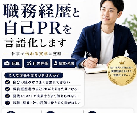 職務経歴と自己PRを言語化します 強みを仕事で伝わる文章に整理します イメージ1