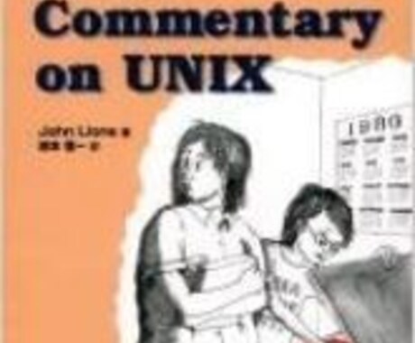 Unix v6のカーネルコード解説ます カーネルを理解して卓越したエンジニアになりましょう。 イメージ1