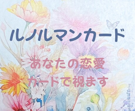 ルノルマンカード３枚で鑑定いたします お気持ち、未来など、カードで多角的に読み解きます。 イメージ2