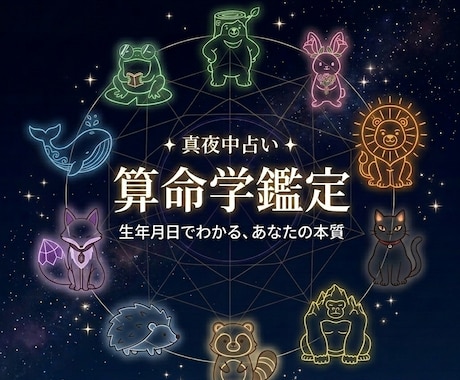 算命学・人生全体鑑定します あなたの人生の流れ、星が教えてくれます イメージ1