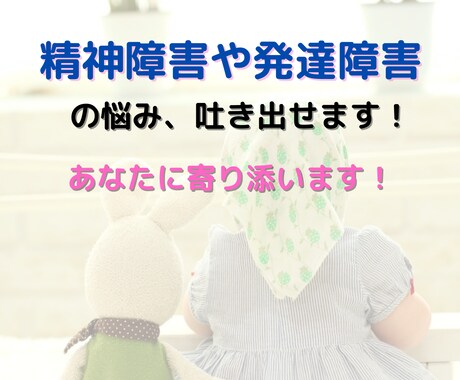 精神障害や発達障害の悩みを吐き出せます 社会福祉士が１週間、精神障害や発達障害の悩みを受け止めます。 イメージ1