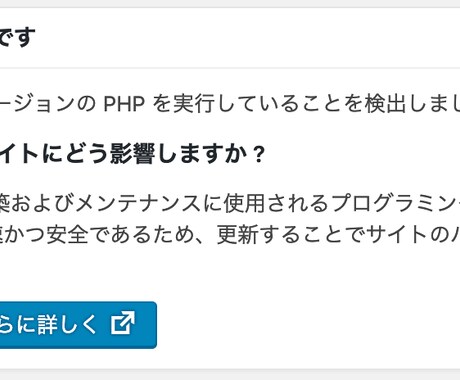 PHPのバージョンをワードプレスのために更新します ワードプレスに「PHPの更新が必要です」が出たときの対策 イメージ1