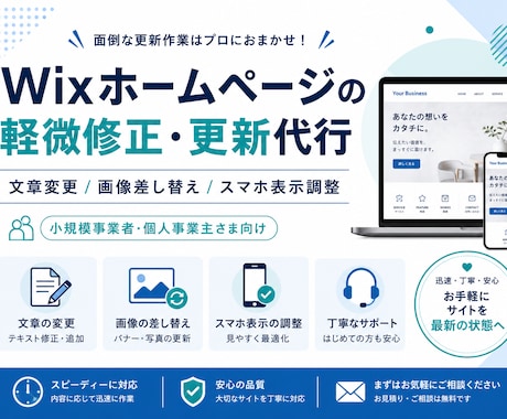Wixの軽微修正・更新代行します 文章・画像差し替えも対応します イメージ1