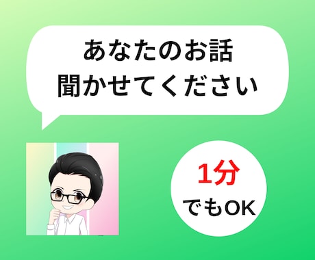 1分からOK！何でもあなたの話し相手になります 精神科看護師があなたの気持ちに寄り添いながら話をお聞きします イメージ1