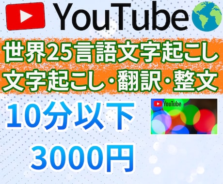 YouTube 外国語動画を文字起こし＆翻訳します ✅世界26言語の動画を文字起こし＆翻訳（読み易く意訳）します イメージ1