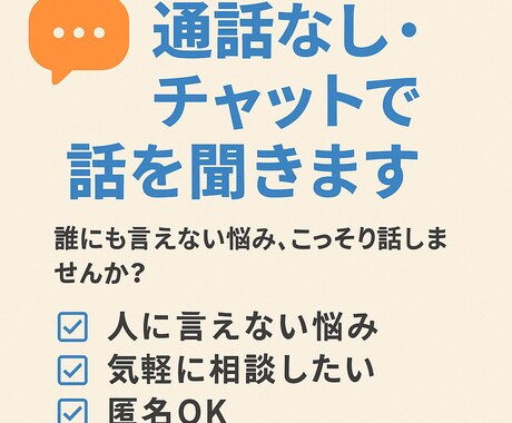 人に話せないこと、チャットで聞きます 。共感されたい、孤独を感じている人へ。話してみませんか？ イメージ1