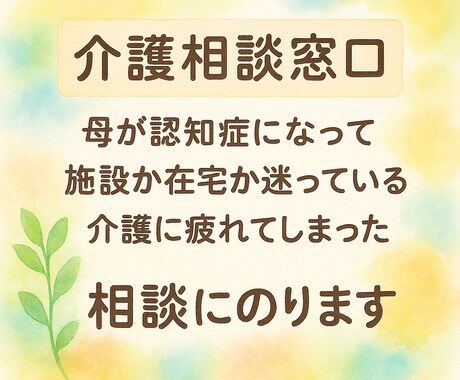 認知症・在宅介護の悩みに7 日間のります 経験10年以上（現役)が介護の困りごとに寄り添います イメージ1