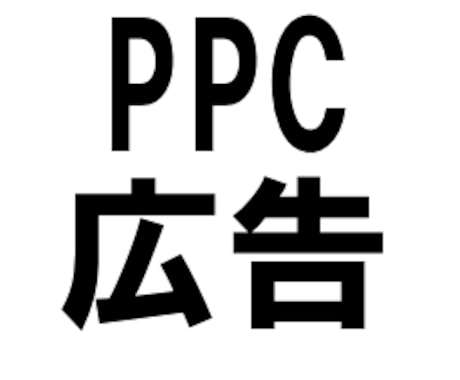 PPC広告のアドバイスをいたします。 イメージ1