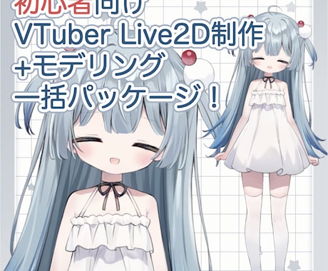 Vtuberイラスト〜モデリングまで作成します すぐ配信可能な可愛いモデルが欲しい方へ イメージ1