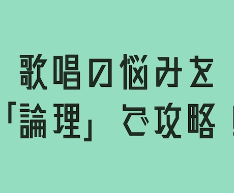 あなたの歌声を「論理的」に歌唱添削します 歌唱の悩みを論理で攻略するボイストレーニング イメージ1