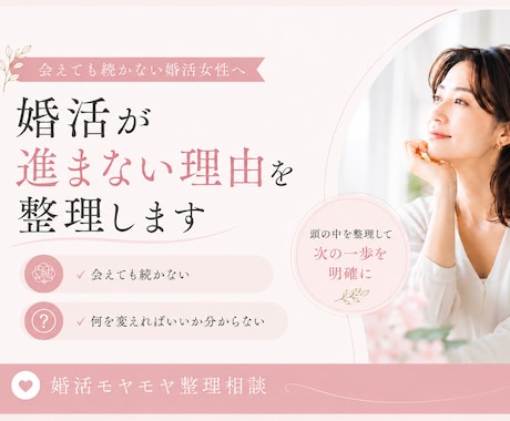 婚活のモヤモヤを整理し、次の一歩を見つけます 会えても続かない・何を変えたらいいか分からない方へ イメージ1