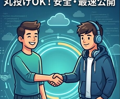 Webサイト公開を丸ごと対応します 【期間限定価格】公開まで全てサポートします イメージ1