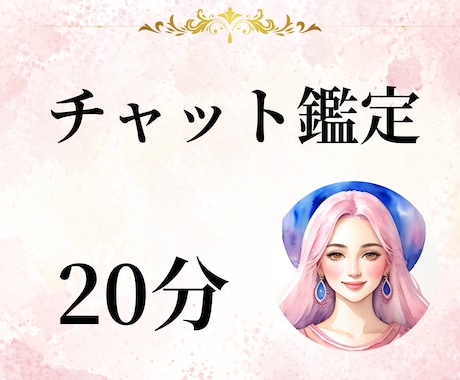 サクッと20分！チャットでたくさん占います スピーディーですが、潜在意識に直接アクセスする本格鑑定です イメージ1