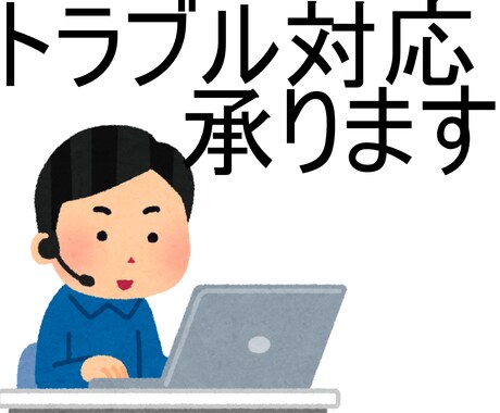 PCトラブル解決のサポートします システムエンジニアがトラブルやお悩みのご相談を受け付け！ イメージ1