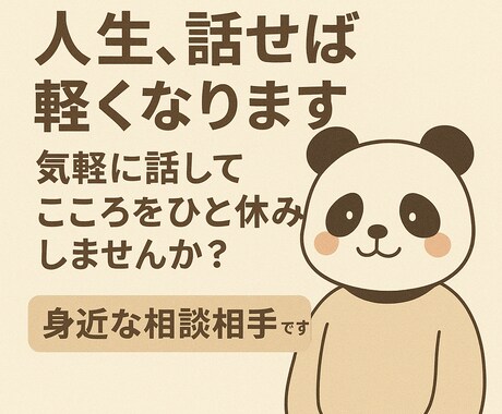 人生、話せば軽くなります 気軽に話してこころをひと休みしませんか？ イメージ1