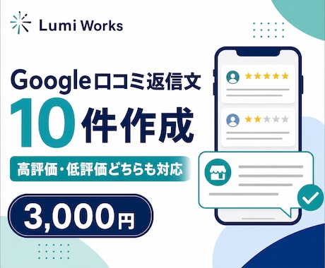 Google口コミの返信文を10件作成します 高評価・低評価どちらも店舗に合う丁寧な文面に イメージ1