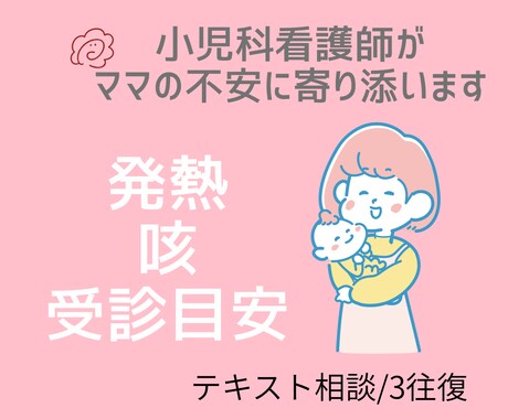 小児科看護師が子ども体調不良の不安に寄り添います ママの不安をやさしく整理します イメージ1