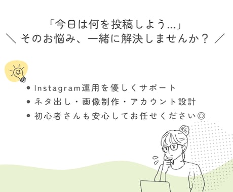 心に届くSNS投稿と運用設計をします ～共感力と丁寧なヒアリングで、あなたの想いを届けます～ イメージ1