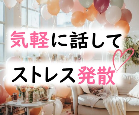 気を遣わずにラフに話したい方◆お話し聴きます 特に悩みはないけど意見を聞きたい◆お話ししたい方へ◆ イメージ1