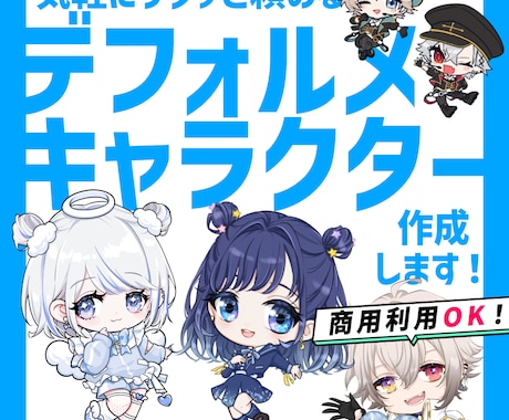 商用利用OK♪デフォルメキャライラスト描きます ★6月★オプション利用なしの場合納期最大5日キャンペーン中♪ イメージ1
