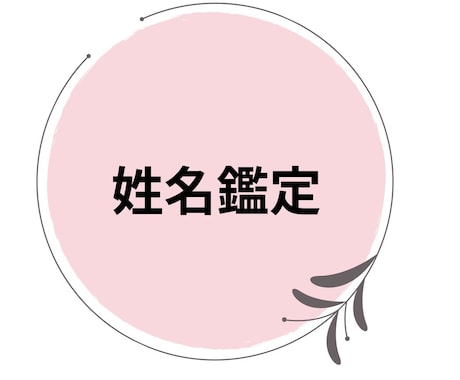 あなたのお名前鑑定します 自分の名前を知ることから始めませんか？ イメージ1