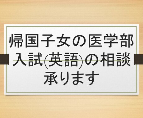 帰国子女の私立医学部入試（英語）相談承ります 帰国子女を多数指導した医系予備校英語講師が相談承ます イメージ1