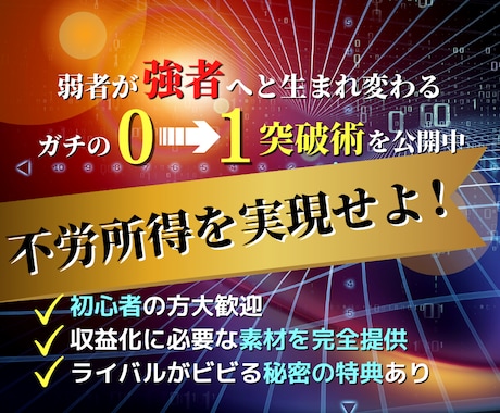 0→1を完全突破できる最終奥義を継承します 不労所得を現実的に目指したい方は絶対に見逃さないでください イメージ1
