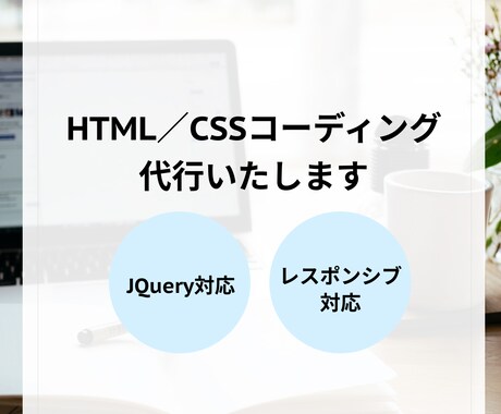 HTML&CSSコーディング作業代行します 丁寧にコーディングいたします！ イメージ1