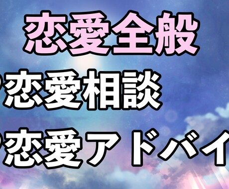 あなたの恋愛を幸せに導くアドバイスをします 恋愛の悩み、気軽に相談して心を軽くしませんか？ イメージ2