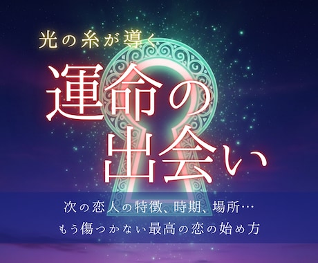 光の糸が導く◆あなたの運命の出会いを引き寄せます 次の恋人の特徴、時期、場所。もう傷つかない最高の恋の始め方 イメージ1