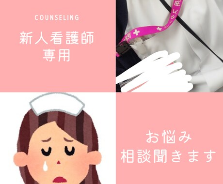 新人看護師さんのお悩み聞きます プリや先輩に相談出来ないお話、ここでどうぞ！ イメージ1