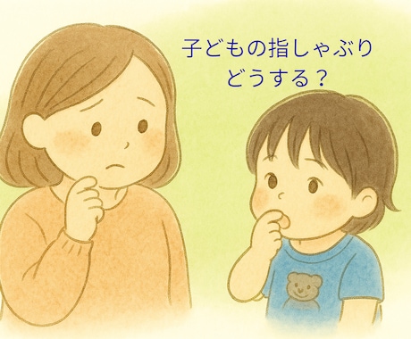 子どもの指しゃぶり相談｜歯科衛生士が答えます やめさせる？みまもる？歯並びにも関係する指しゃぶり イメージ1