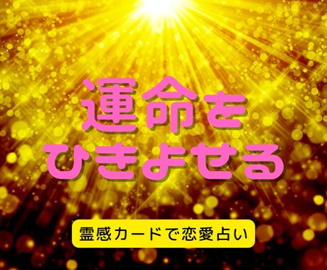 霊感カードで相手の気持ちを占います 相手の気持ちを知りたい、片思い、不倫、恋愛を占います イメージ1